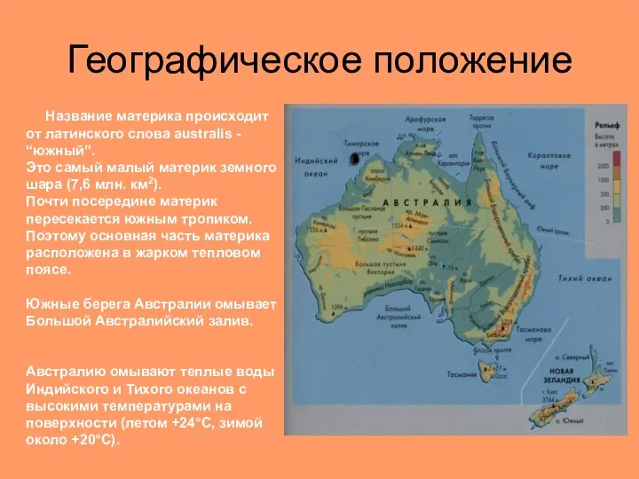 Географическое положение Название материка происходит от латинского слова australis - “южный”. Это