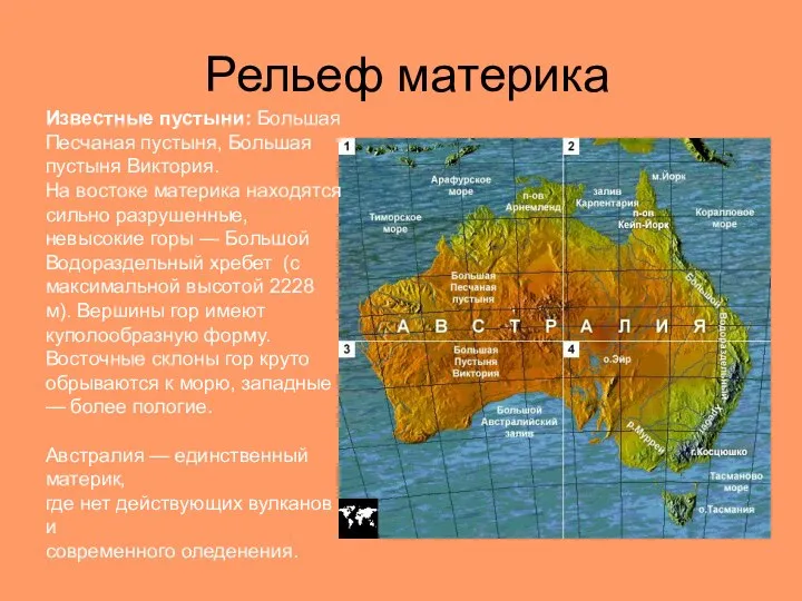 Рельеф материка Известные пустыни: Большая Песчаная пустыня, Большая пустыня Виктория. На востоке