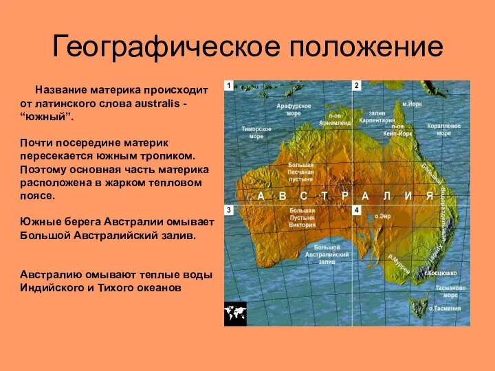 Географическое положение Название материка происходит от латинского слова australis - “южный”. Почти