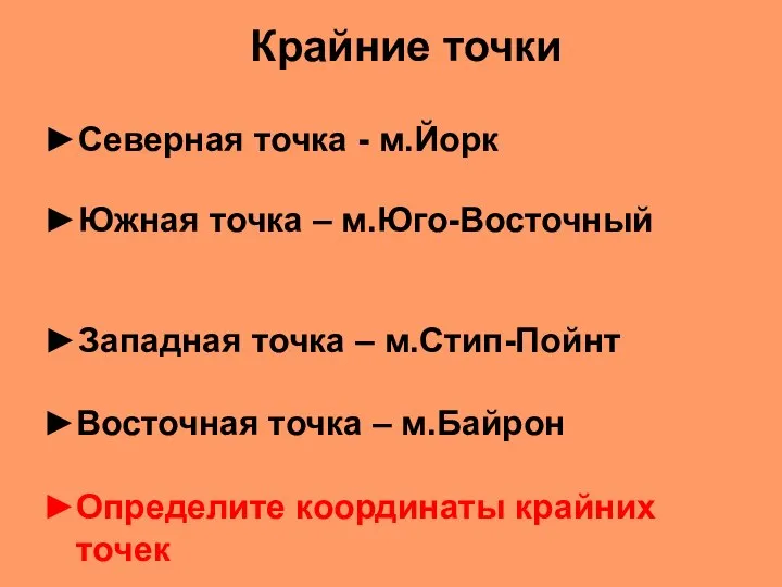 Крайние точки Северная точка - м.Йорк Южная точка – м.Юго-Восточный Западная точка