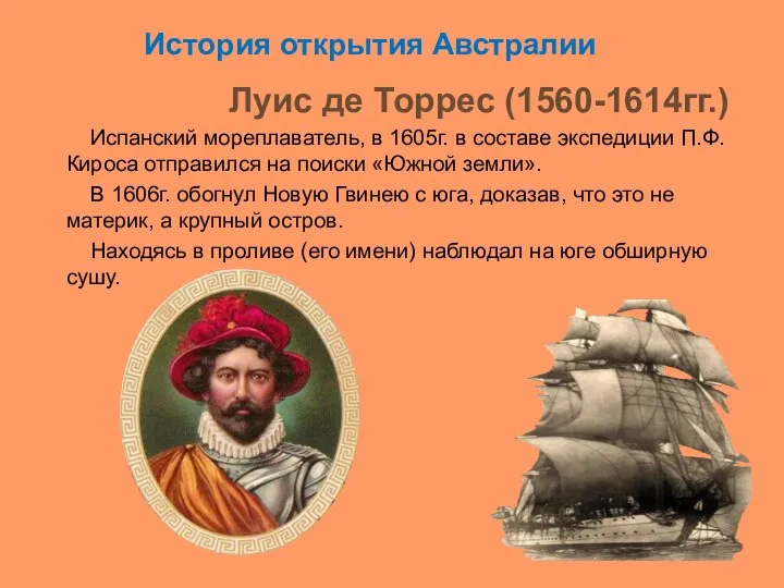 Луис де Торрес (1560-1614гг.) Испанский мореплаватель, в 1605г. в составе экспедиции П.Ф.