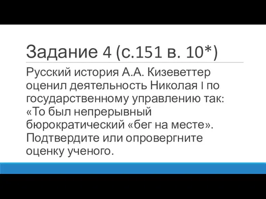 Задание 4 (с.151 в. 10*) Русский история А.А. Кизеветтер оценил деятельность Николая