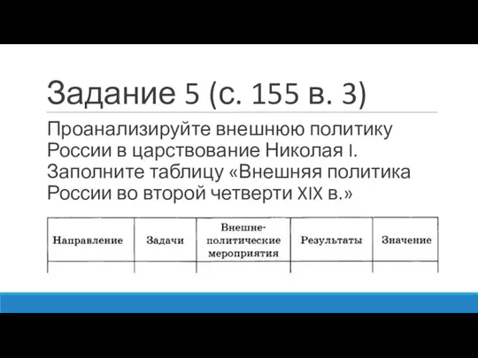 Задание 5 (с. 155 в. 3) Проанализируйте внешнюю политику России в царствование