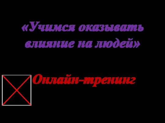 «Учимся оказывать влияние на людей» Онлайн-тренинг