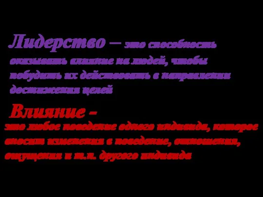 Влияние - Лидерство – это способность оказывать влияние на людей, чтобы побудить