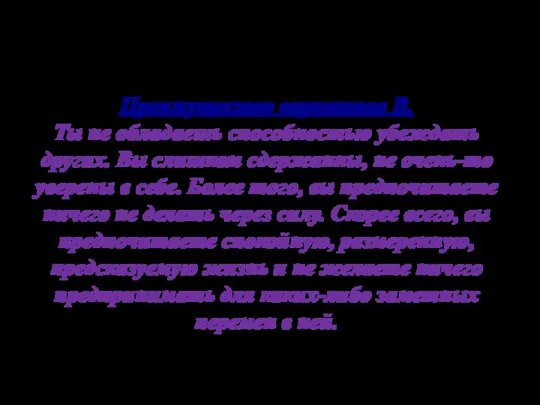 Преимущество вариантов В. Ты не обладаешь способностью убеждать других. Вы слишком сдержанны,