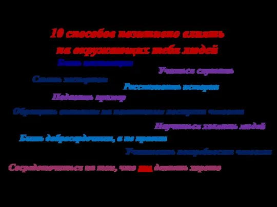 10 способов позитивно влиять на окружающих тебя людей Быть настоящим Учиться слушать