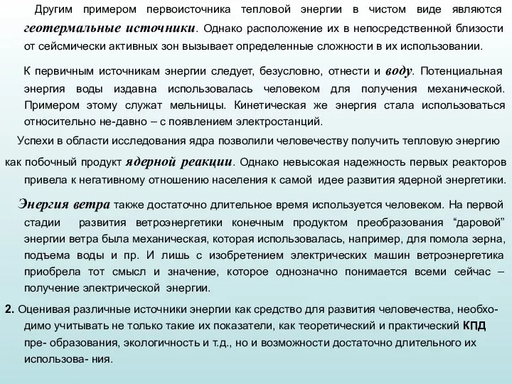 Другим примером первоисточника тепловой энергии в чистом виде являются геотермальные источники. Однако