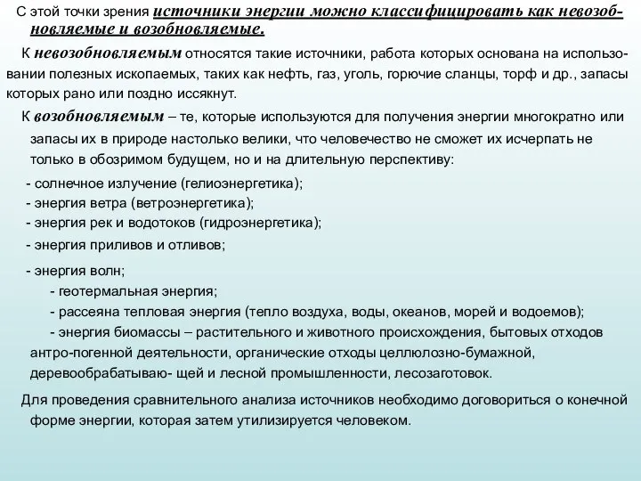 С этой точки зрения источники энергии можно классифицировать как невозоб-новляемые и возобновляемые.