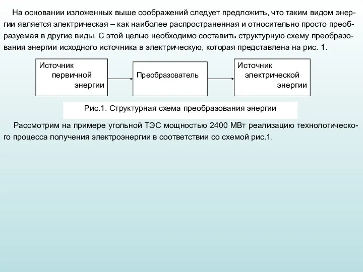 На основании изложенных выше соображений следует предложить, что таким видом энер-гии является