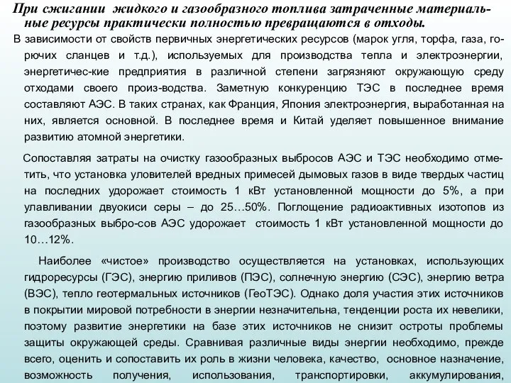 При сжигании жидкого и газообразного топлива затраченные материаль-ные ресурсы практически полностью превращаются