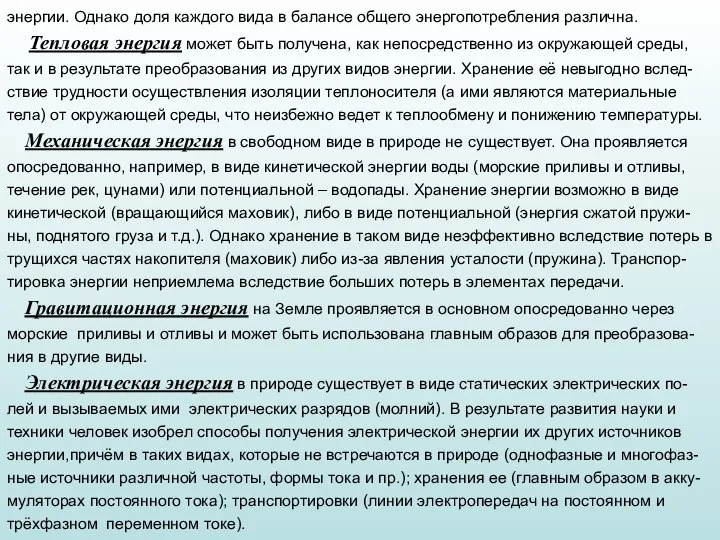 энергии. Однако доля каждого вида в балансе общего энергопотребления различна. Тепловая энергия