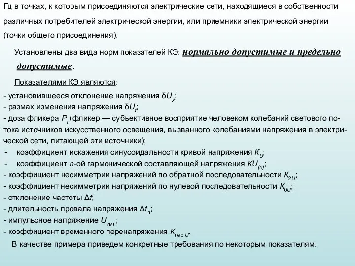 Гц в точках, к которым присоединяются электрические сети, находящиеся в собственности различных