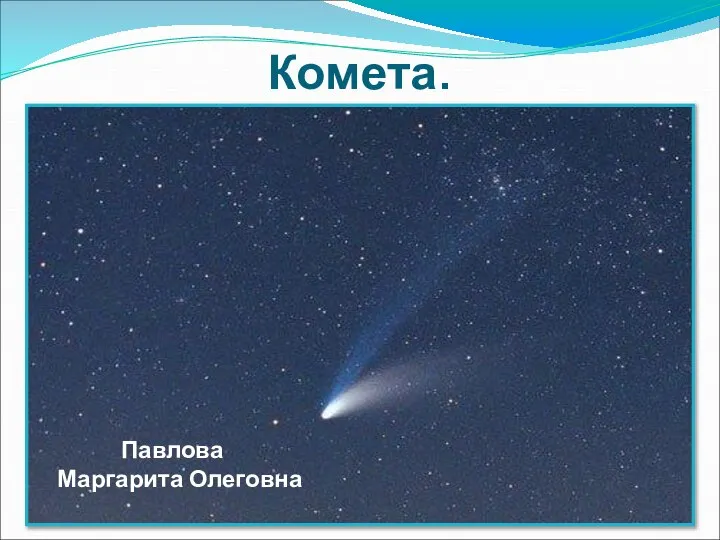 Комета. Павлова Маргарита Олеговна