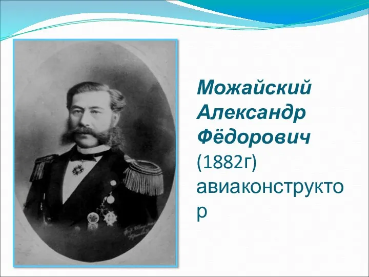 Можайский Александр Фёдорович (1882г) авиаконструктор