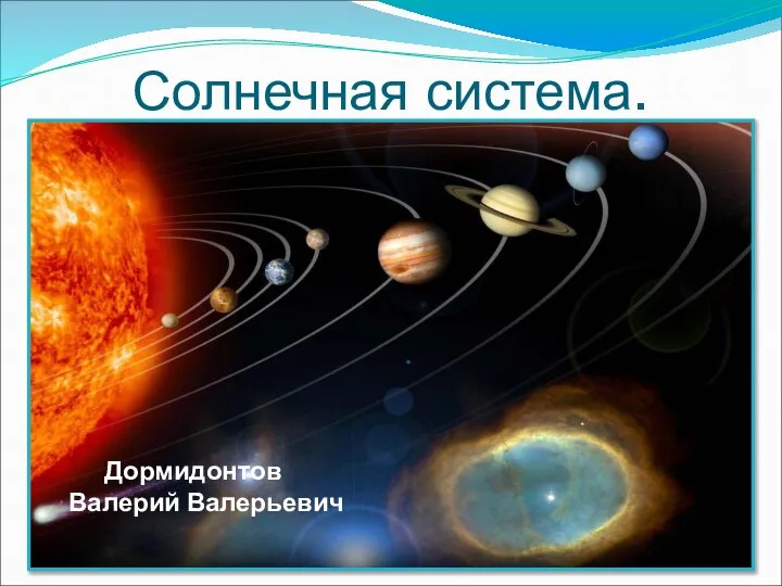 Солнечная система. Дормидонтов Валерий Валерьевич