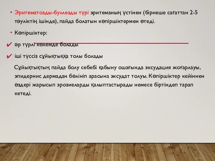 Эритематозды-буллезды түрі эритеманың үстінен (бірнеше сағаттан 2-5 тәуліктің ішінде), пайда болатын көпіршіктермен