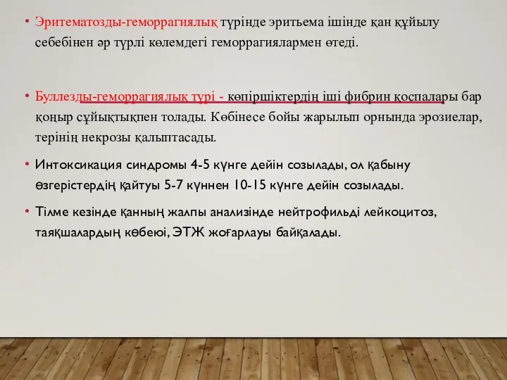 Эритематозды-геморрагиялық түрінде эритьема ішінде қан құйылу себебінен әр түрлі көлемдегі геморрагиялармен өтеді.