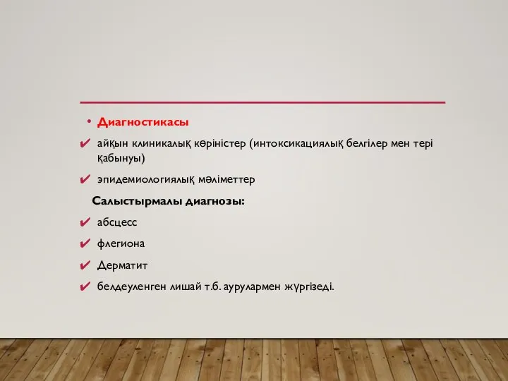 Диагностикасы айқын клиникалық көріністер (интоксикациялық белгілер мен тері қабынуы) эпидемиологиялық мәліметтер Салыстырмалы