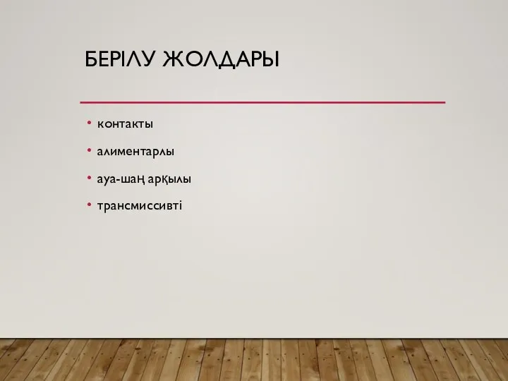 БЕРІЛУ ЖОЛДАРЫ контакты алиментарлы ауа-шаң арқылы трансмиссивті