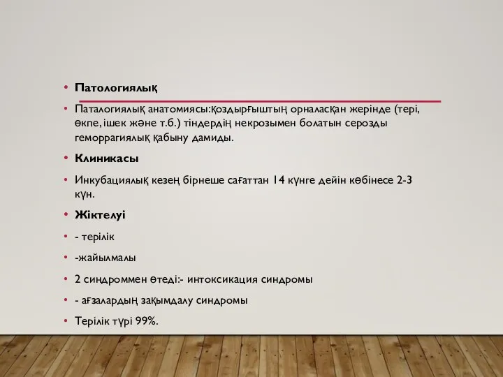 Патологиялық Паталогиялық анатомиясы:қоздырғыштың орналасқан жерінде (тері, өкпе, ішек және т.б.) тіндердің некрозымен