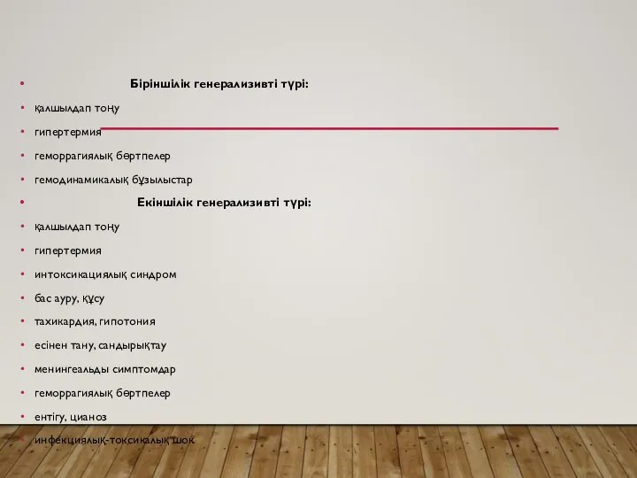 Біріншілік генерализивті түрі: қалшылдап тоңу гипертермия геморрагиялық бөртпелер гемодинамикалық бұзылыстар Екіншілік генерализивті