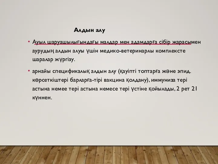 Алдын алу Ауыл шаруашылығындағы малдар мен адамдарға сібір жарасымен аурудың алдын алуы