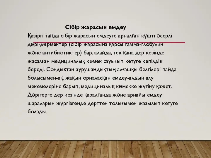 Сібір жарасын емдеу Қазіргі таңда сібір жарасын емдеуге арналған күшті әсерлі дәрі-дәрмектер