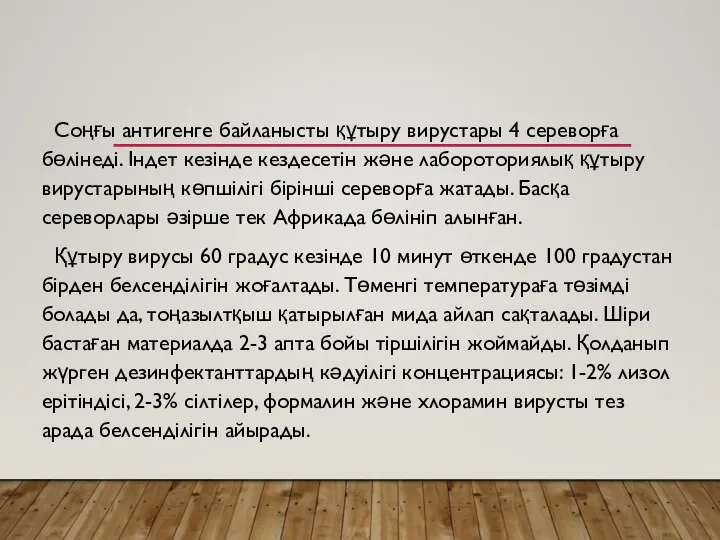 Соңғы антигенге байланысты құтыру вирустары 4 сереворға бөлінеді. Індет кезінде кездесетін және