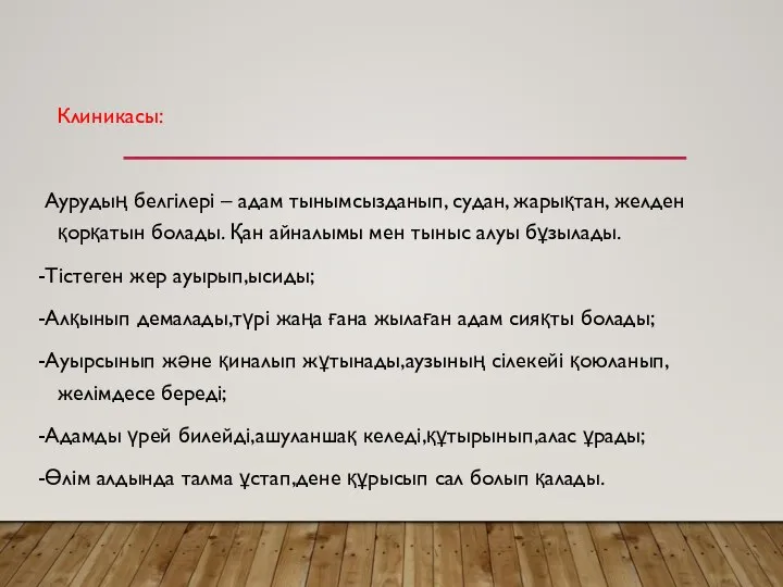 Клиникасы: Аурудың белгілері – адам тынымсызданып, судан, жарықтан, желден қорқатын болады. Қан