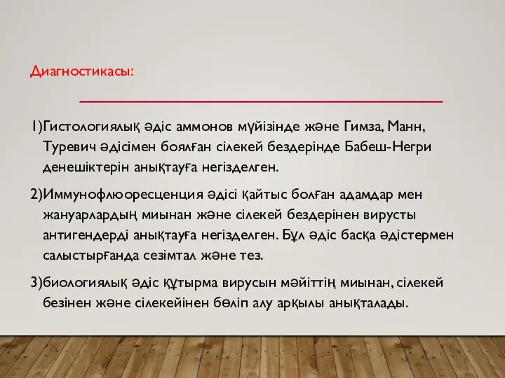 Диагностикасы: 1)Гистологиялық әдіс аммонов мүйізінде және Гимза, Манн, Туревич әдісімен боялған сілекей