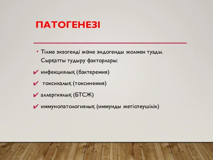 ПАТОГЕНЕЗІ Тілме экзогенді және эндогенды жолмен туады. Сырқатты тудыру факторлары: инфекциялық (бактеремия)