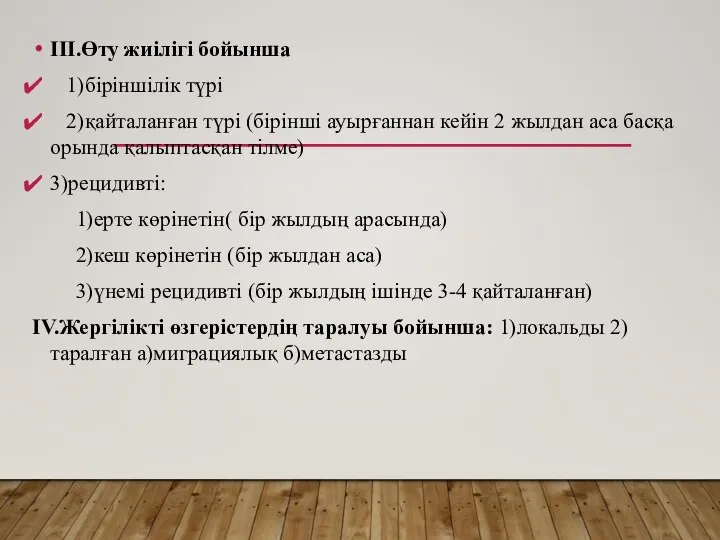 ІІІ.Өту жиілігі бойынша 1)біріншілік түрі 2)қайталанған түрі (бірінші ауырғаннан кейін 2 жылдан