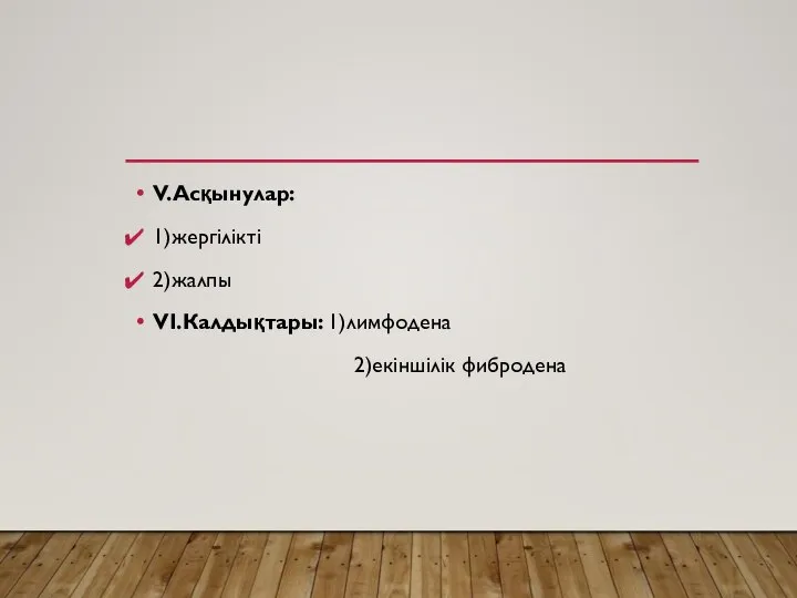 V.Асқынулар: 1)жергілікті 2)жалпы VІ.Калдықтары: 1)лимфодена 2)екіншілік фибродена