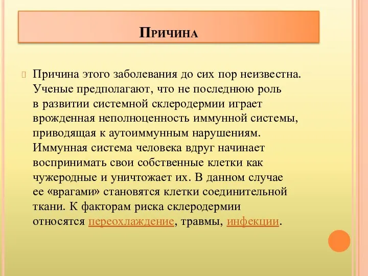 Причина Причина этого заболевания до сих пор неизвестна. Ученые предполагают, что не