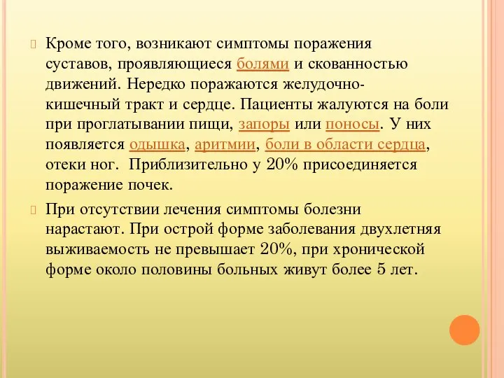 Кроме того, возникают симптомы поражения суставов, проявляющиеся болями и скованностью движений. Нередко