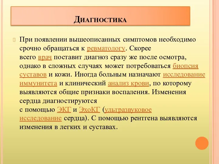 Диагностика При появлении вышеописанных симптомов необходимо срочно обращаться к ревматологу. Скорее всего