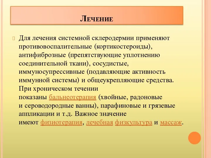 Лечение Для лечения системной склеродермии применяют противовоспалительные (кортикостероиды), антифиброзные (препятствующие уплотнению соединительной