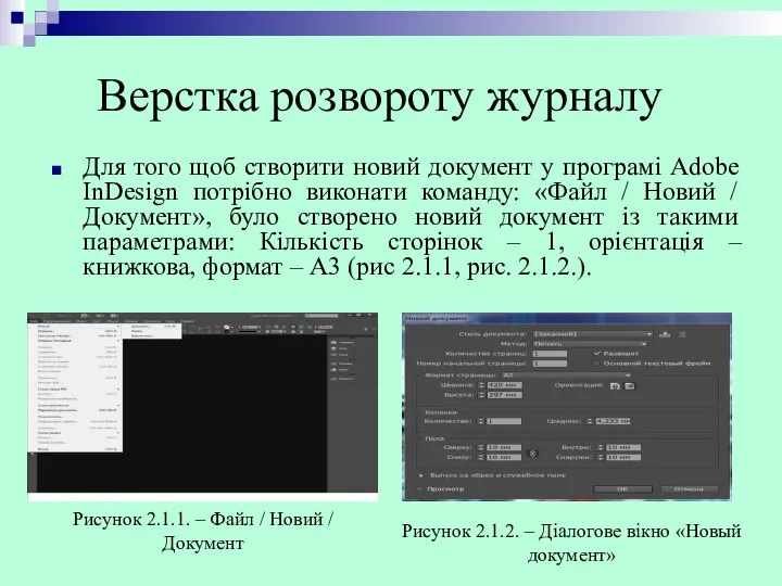 Верстка розвороту журналу Для того щоб створити новий документ у програмі Adobe