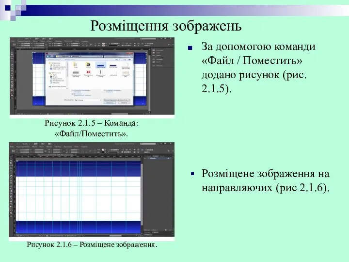 За допомогою команди «Файл / Поместить» додано рисунок (рис. 2.1.5). Рисунок 2.1.5