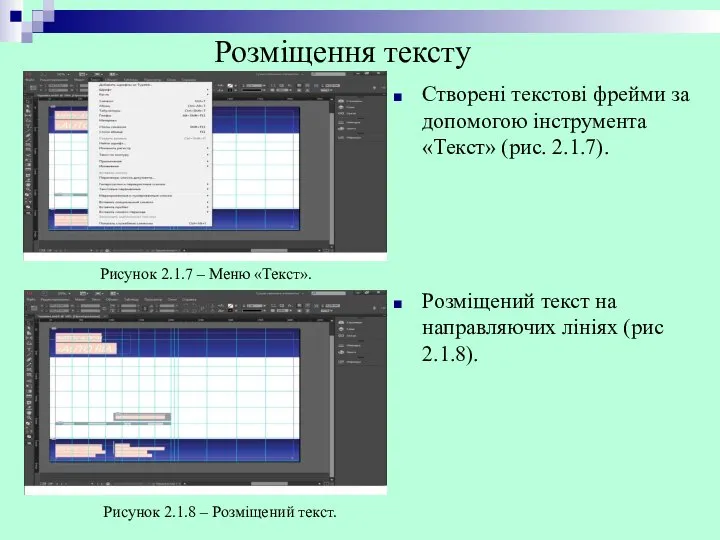 Створені текстові фрейми за допомогою інструмента «Текст» (рис. 2.1.7). Розміщений текст на