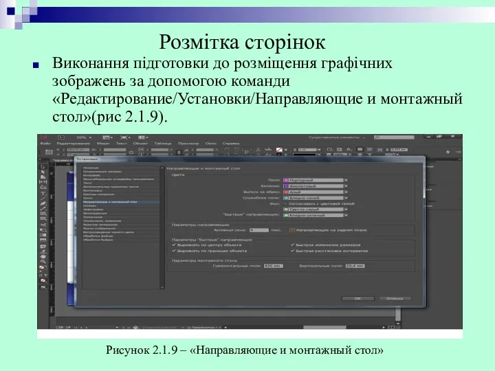 Виконання підготовки до розміщення графічних зображень за допомогою команди «Редактирование/Установки/Направляющие и монтажный