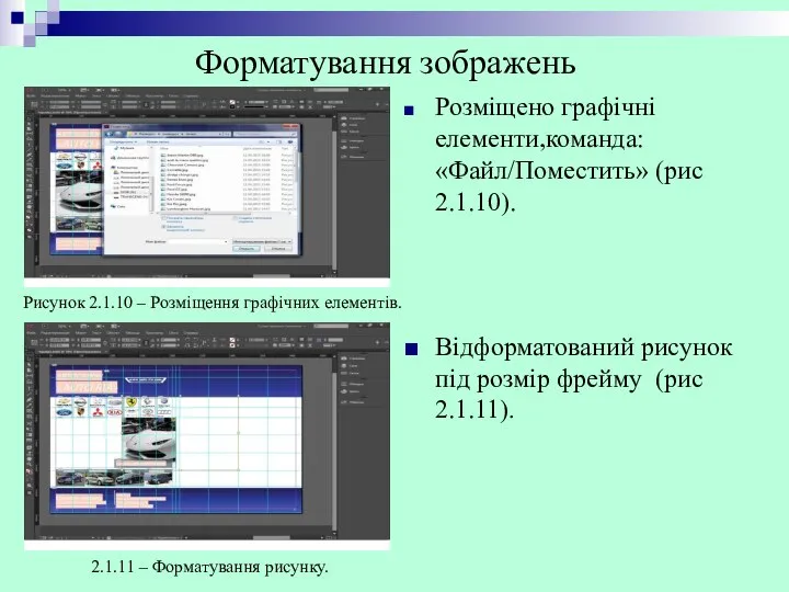 Розміщено графічні елементи,команда: «Файл/Поместить» (рис 2.1.10). Рисунок 2.1.10 – Розміщення графічних елементів.