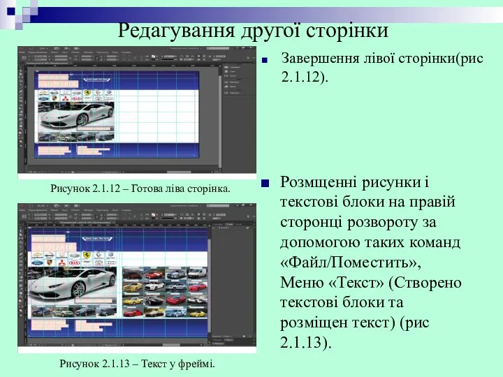 Завершення лівої сторінки(рис 2.1.12). Рисунок 2.1.12 – Готова ліва сторінка. Розмщенні рисунки