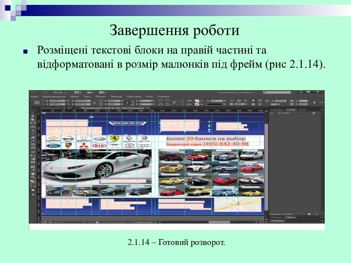 Розміщені текстові блоки на правій частині та відформатовані в розмір малюнків під