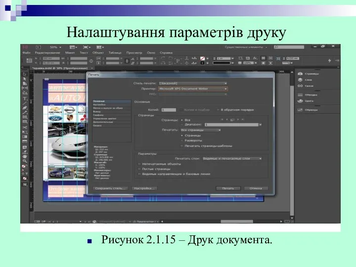 Рисунок 2.1.15 – Друк документа. Налаштування параметрів друку