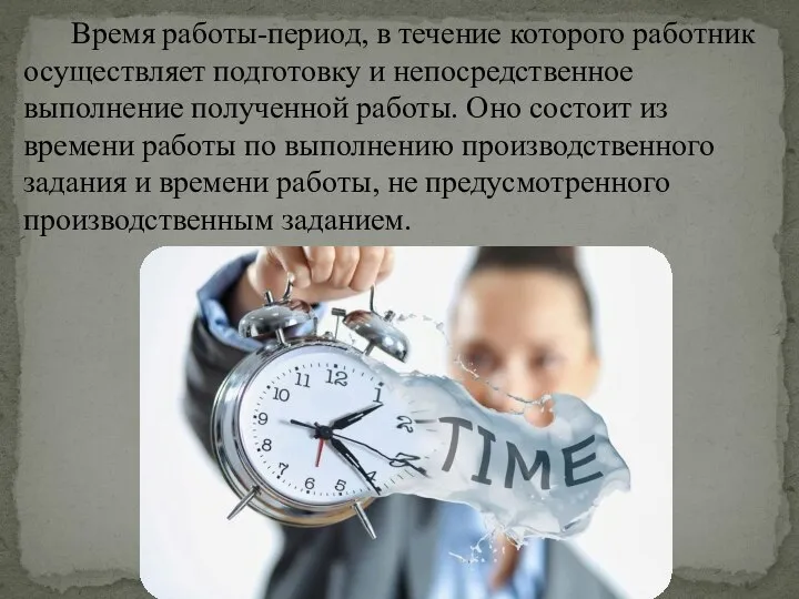 Время работы-период, в течение которого работник осуществляет подготовку и непосредственное выполнение полученной