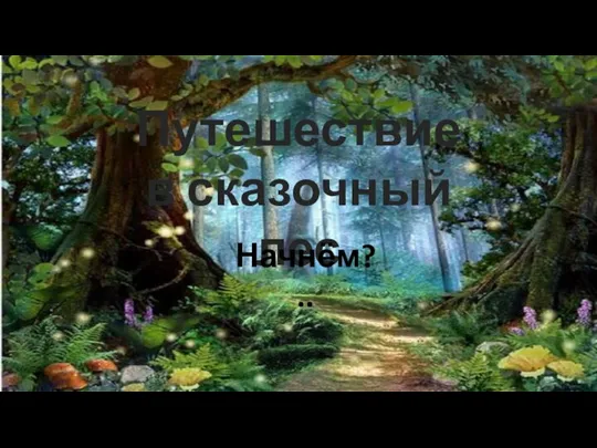 Путешествие в сказочный лес Начнём?..