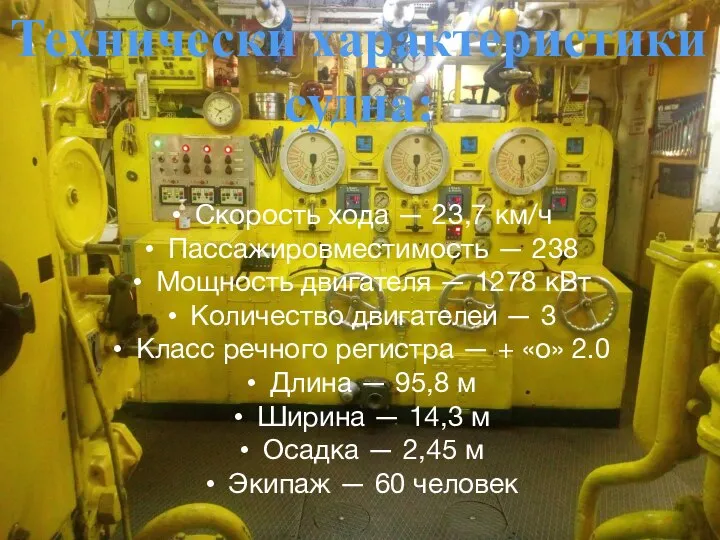 Скорость хода — 23,7 км/ч Пассажировместимость — 238 Мощность двигателя — 1278