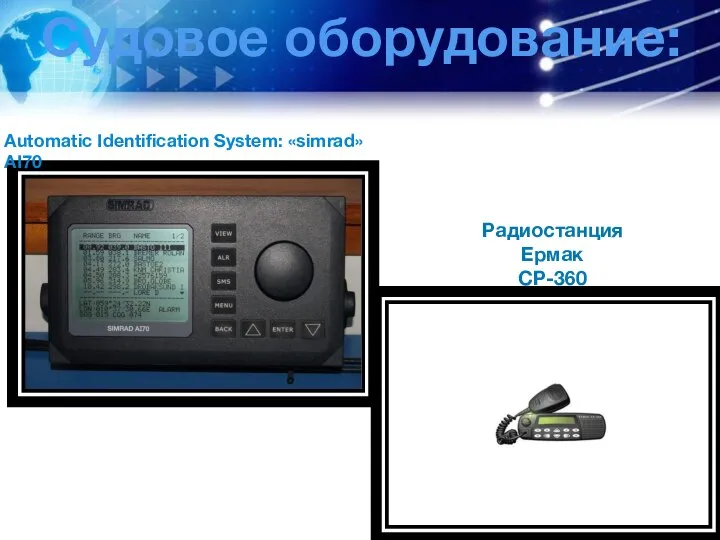 Судовое оборудование: Automatic Identification System: «simrad» AI70 Радиостанция Ермак СР-360